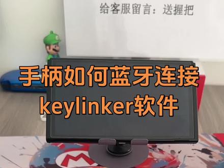#澳加狮 #澳加狮j20pro #手柄如何去蓝牙连接这款手柄专用的软件,j20pro蓝牙连接keylinker软件教程,其他蓝牙连接同样操作