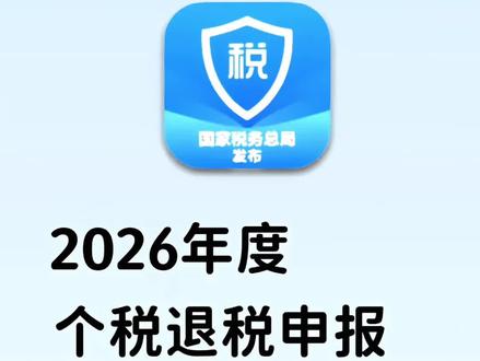 2026年个人所得税(退2025年)退税流程来啦,看你能退多少钱。保姆级退税指南教程,手把手教你,特别是专项附加扣除要注意,填正确,多退几千。#个人所得税#退税 #综合所得年度汇算 #退税申报 #二次退税