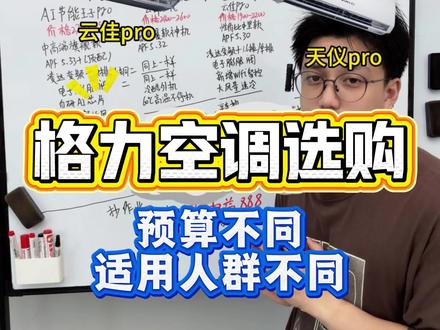 格力空调选购指南!4 大热门机型深度对比
#格力空调 #格力云锦三代#挂机空调推荐 #空调怎么选