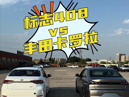 当卡罗拉遇见标志408。#每天推荐好车#标志408