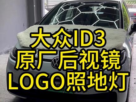 大众ID3升级原厂后视镜LOGO照地灯,专属ID3标志解锁亮灯!#大众原厂升级 #id3纯电趣跨界 #后视镜照地灯 #撸车日常 #大众id系列