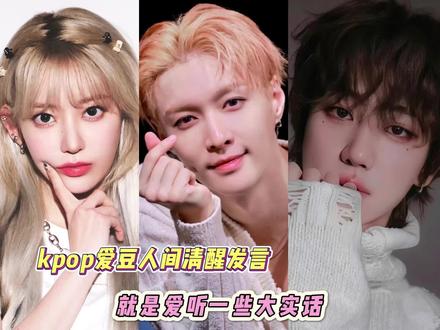 kpop爱豆清醒发言 #kpop