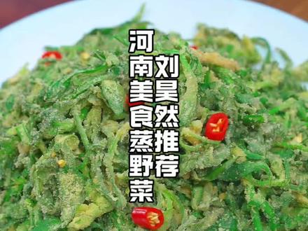 刘昊然推荐河南美食蒸野菜 春天了快点一起做蒸菜吧#河南#刘昊然#蒸菜