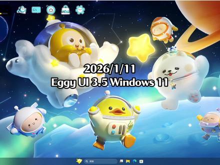 体验Eggy UI 3.5 Windows 11 体验Eggy UI 3.5 Windows 11#电脑