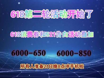 好消息,618第二轮活动开始了,5月21日晚8点手机数码地板价全平台攻略#618 #618消费券 #618好物节 #618手机攻略