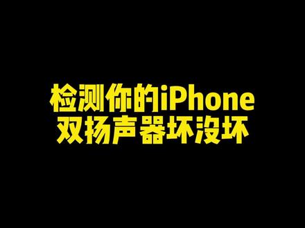 #iPhone 你的双扬声器坏没坏?