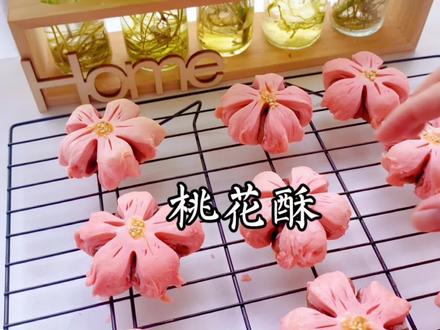 型如桃花~有没有装满你的少女心#家庭烘焙 #美食教程 #又是被美食治愈的一天 #桃花酥