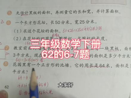三年级数学下册62页6-7题 #三年级数学下册 #三下数学62页 #人教版三下数学62页 #三年级数学下册重点难点 #三年级数学下册必考题 #三年级 #易错题 #数学