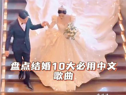 盘点2023年最火的结婚必备中文歌曲赶紧@你的那个他来听#抖音最火英文歌#结婚必备英文歌#音乐分享#欧美音乐#婚礼音乐