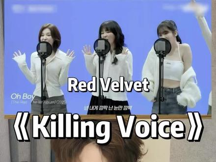 我去不早说?Kpop还有这么厉害的女团? 声乐老师专业解读Red Velvet《Killing Voice》#RedVelvet #裴珠泫 #声乐老师专业解读RedVelvet现场演唱