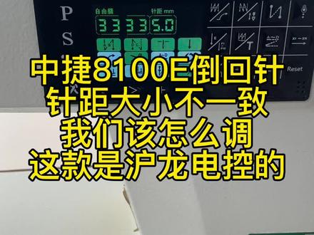 中捷平车8100E倒回针 针距大小不一致 平车倒回针重叠不到一起 #太康中捷缝纫机专卖店 #缝纫机维修 #平车维修 #缝纫机 #服装厂 河南周口太康二手缝纫机买卖 收购电脑缝纫机 回收缝纫机 二手平车