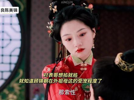从顾锦朝不开心可以拿表哥当球踢就知道,外祖母快把她宠上天了,吃穿用住都是最好的! #任敏顾锦朝有少女爆君那味了#任敏 #顾锦朝 #良陈美锦 #好剧推荐