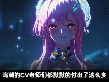 鸣潮3.1剧情的成功并非偶然,鸣潮CV老师们都在默默的付出! #鸣潮 #鸣潮里迎新春 #鸣潮爱弥斯 #二次元 #鸣潮游戏