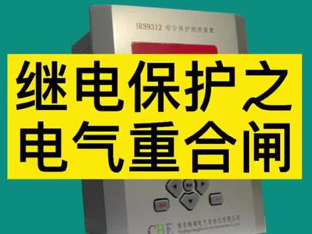继电保护之电气重合闸#电力 #电力知识 #继电保护