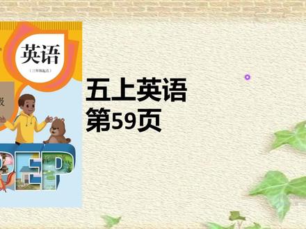 人教版五年级英语上册课本59页