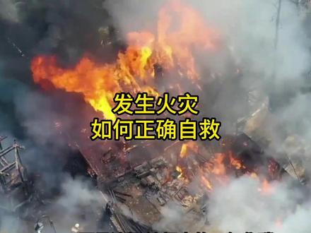 发生火灾如何正确自救? #火灾逃生 #应急科普 #生存狂 #生存知识