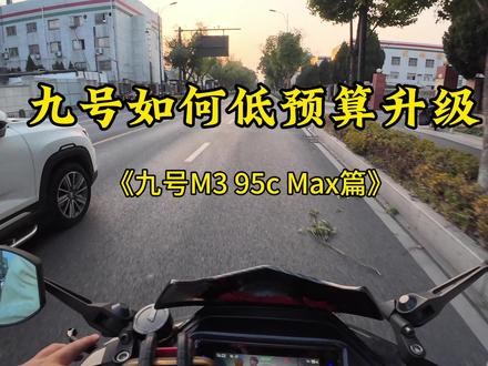 九号M3 95c Max如何低预算升级#九号#九号电摩