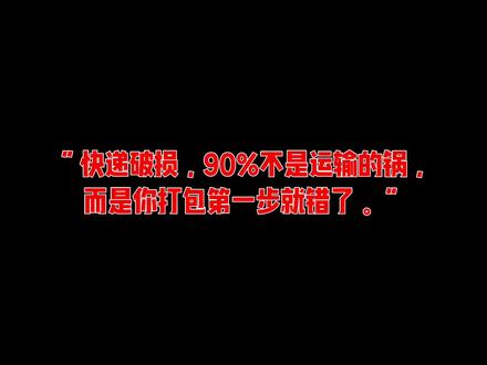 “快递破损,90%不是运输的锅,而是你打包第一步就错了。”