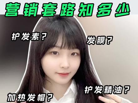 护发素、发膜、加热发帽、护发精油,有用or智商税?#护发 #护发小妙招 #女生必看