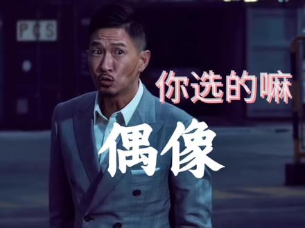 你挑的嘛 偶像#你挑的嘛偶像 #配音