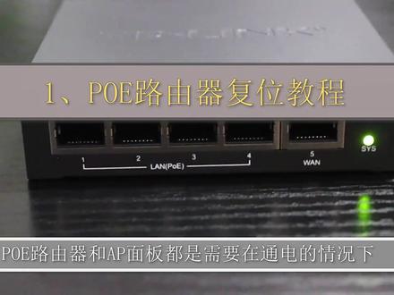 TP-LiNK POE路由器和面板AP怎么操作,才能实现复位呢?今天小编手把手教你一键操作,相信你也可以成功!