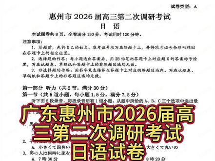 广东惠州市2026届高三第二次调研考试日语试卷 广东惠州市2026届高三第二次调研考试日语试卷
#日语高考 #高考日语 #日语高考听力 #高考日语听力 #高考