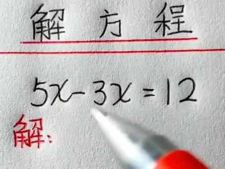 解方程的计算方法来咯~家长一定要收藏起来♥我让刷着刷着就找不到了~#数学 #感谢抖音粑粑