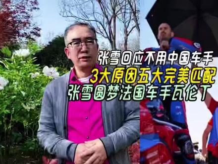 张雪回应不用中国车手,3大原因5大匹配,圆梦法国车手瓦伦丁 #张雪回应不用中国车手 #张雪机车为什么能成功 #张雪夺冠是中国工业的技术泄洪 #一条视频了解张雪机车全部车型 #一口气看张雪机车夺冠重大意义
