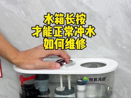 马桶水箱长按才能正常冲水,如何维修#马桶维修小常识 #实用小技巧