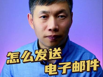 发送电子邮件方法、手机发送电子邮件、怎么发邮件 #发送邮件 #手机发电子邮件 #怎么发邮件