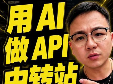 别再做 AI 下游了!零代码搭建 API 中转站当上游 很多人只会跟风用现成 AI 工具,却不知道搭建上游中转站才是轻资产创业的新风口。今天拆解我的实操:用 Codex 对接 Kimi 模型,直接给 AI 一个参考网址,让它从零帮你定制开发整套网站。
仅用 6 分钟,AI 就自动产出完整开发文档,涵盖 AI 对话、AI 绘画、AI 视频、智能体、支付系统、代理商体系、开放 API 等全部功能,连费用估算和部署步骤都安排得明明白白。
半成品成品页面框架、前端界面、登录系统全部自动做好,只需接入 API 就能直接上线使用,后续还能拓展各类 AI 功能。
AI 从来没有想象中那么难,不用懂技术、不用会编程,边用边学、错了就让 AI 改。看懂这套思路,普通人也能抓住 AI 风口,从打工使用者变成规则制定的上游玩家。
#个人IP变现 #轻资产创业 #AI小白教程 #玩转AI #互联网搞钱