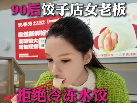 90后手工饺子店女老板,拒绝冷冻水饺 开业前试菜的一天~#手工饺子 #山东饺子 #济南美食 #本地人爱吃的店 #餐饮店老板娘日常