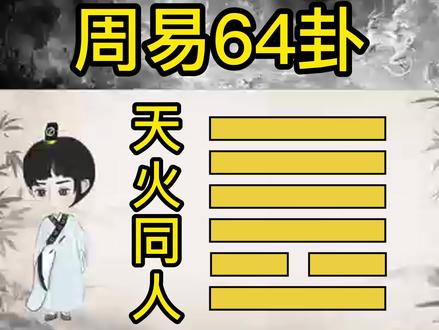 周易64卦之天火同人#国学智慧 #传统文化 #易学智慧 #历史故事 #传扬中华文化