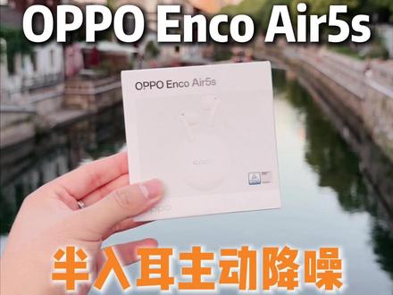 半入耳遇上主动降噪,舒适降噪的OPPO Enco Air5s耳机真的绝了#oppoencoair5s #oppo耳机降噪绝了 #半入耳式耳机推荐