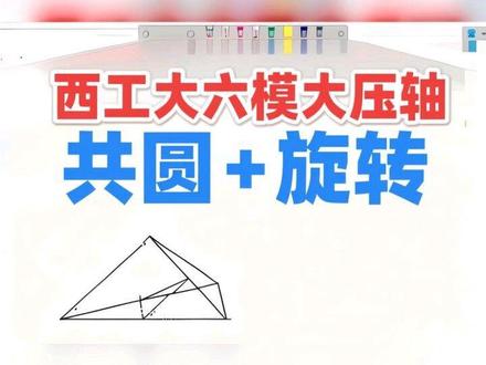 2026西工大六模大压轴:共圆+旋转 #陕西中考 #西工大附中 #西安中考 #初中数学 #压轴题