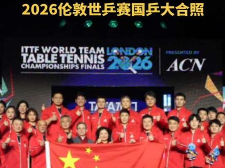 2026伦敦世乒赛国乒大合照