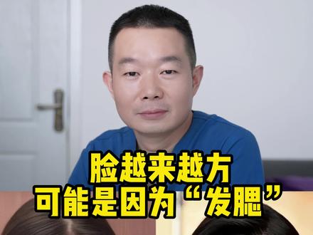 从瓜子脸变成大方脸,可能不是因为变胖了而是可能发腮了!我们面部已经发腮了应该怎么办呢?#发腮 #抗衰 #变美