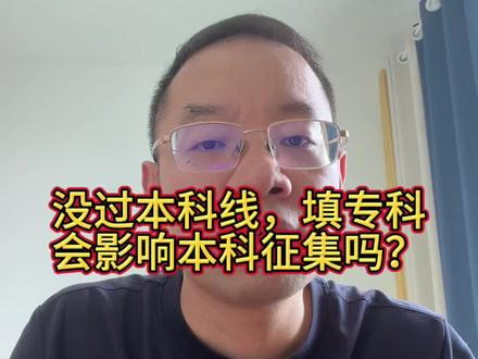 没过本科线,填了专科志愿,会不会影响本科征集志愿?每年都有很多家长担心这个问题,甚至为了等本科补录,连专科志愿都不敢填。其实很多人都把广东高考的录取顺序搞反了,今天3分钟给大家讲明白。
#广东高考 #高考志愿填报 #本科征集志愿 #广东高考志愿 #高考家长