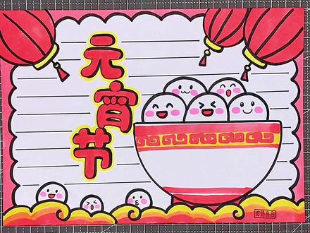 简单又好看,元宵节手抄报(2),拿去交作业吧!#元宵节 #手抄报 #画画教程 #田妈画画