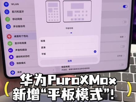 华为PuraXMax 桌面布局新增平板模式! #华为PuraXMax #大阔折一用就爱 #阔折叠阔感生活 #鸿蒙越用越香 #我的鸿蒙体验