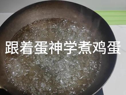 #鸡蛋的神仙吃法 #煮鸡蛋 #蛋神 #溏心蛋 致敬蛋神秘籍,7分30秒的蛋,8分30秒的蛋