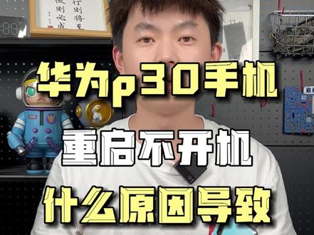 华为p30手机不开机,CPU虚焊导致,阿杜修复成功#华为p30 #手机不开机 #CPU虚焊 #东莞手机维修 #阿杜修CPU