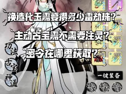 哪里可以获取全部密令?换造化玉、真火双刃需要多少雷劫珠?仙魔系统什么时候开启?#一念逍遥 #一念逍遥仙界开启