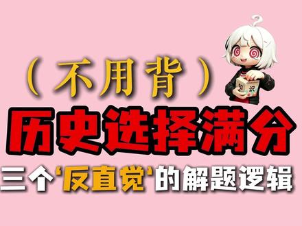 「高考互助 | 历史选择题3个满分技巧 」 #高考互助计划
#抖音精选高考应援福利 #高考历史
#高考守护者
#抖音精选高考应援联盟