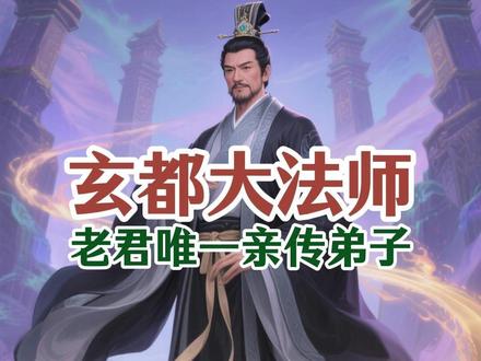 封神隐藏大佬!详解玄都大法师为何可以全程不沾因果 #ai创作浪潮计划 #头条AI创作计划 #封神人物解析 #封神演义 #封神榜