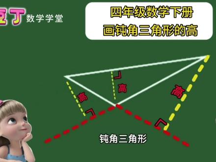 四年级画三角形的高是学习的难点,而画钝角三角形的高是难中之难#四年级数学下册 #画三角形的高