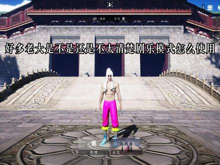 一些剧乐的基础操作教程来啦~ 是不是很多老大们觉得每次拍戏乐都很麻烦亲友,但是剧乐模式又觉得麻烦搞不清楚怎么用!这条视频就教老大们一些剧乐模式的基础使用~ #燕云十六声 #燕云说书人计划 #燕云戏乐 #燕云拍照#万物皆可燕云