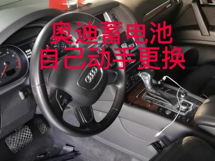 修奥迪的武老师:
自己动手更换奥迪蓄电池!
奥迪电瓶更换教程!##每天一个用车知识 #奥迪##修车我们是认真的