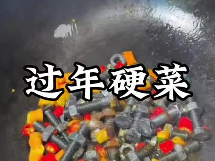 适合过年做的6道硬菜,99%的人都没有尝试过#真实生活分享计划 #硬菜#热门 #年夜饭#过年