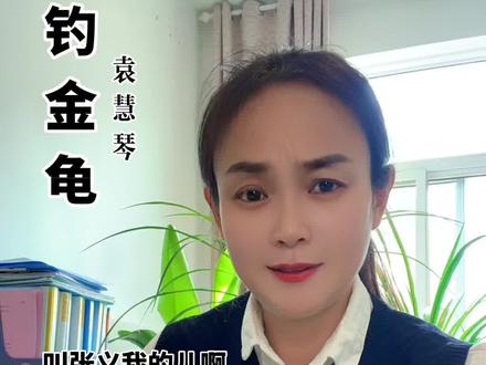 #钓金龟#钓金龟张义唱段 #袁慧琴#京剧名段欣赏